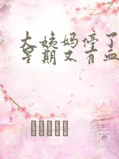 大姨妈停了一个星期又有血怎么回事