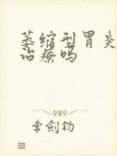 萎缩型胃炎需要治疗吗