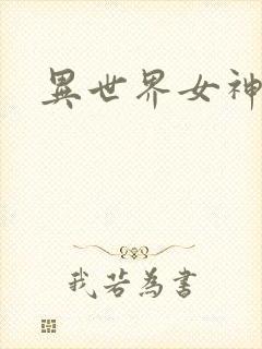 异世界女神传