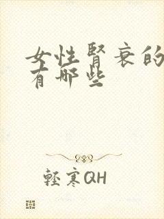 女性肾衰的症状有哪些