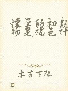 怀孕的初期分泌物是褐色什么原因