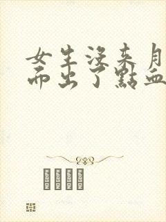 女生没来月经下面出了点血是什么情况