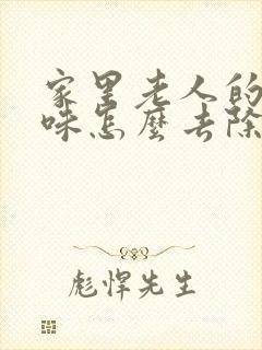 家里老人的尿骚味怎么去除