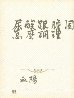 尿酸跟胆固醇高怎么调理