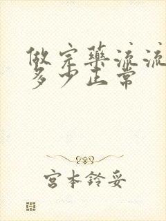 做完药流流血量多少正常