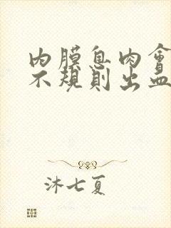 内膜息肉会引起不规则出血吗