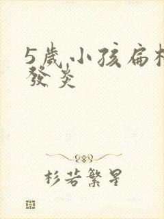 5岁小孩扁桃体发炎