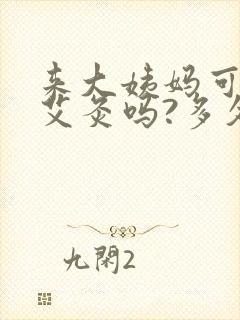 来大姨妈可以做艾灸吗?多久比较合适