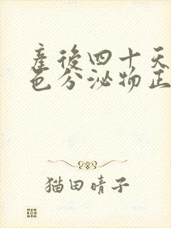 产后四十天有黄色分泌物正常吗