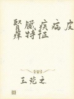 肾脏疾病皮肤瘙痒特征