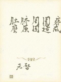 肚脐周围疼是什么原因造成的