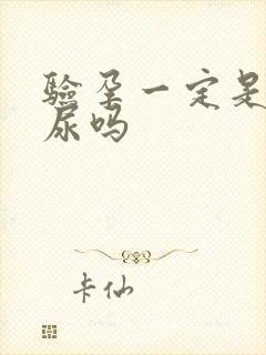 验孕一定是要晨尿吗