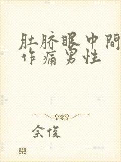 肚脐眼中间隐隐作痛男性