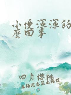 小便浑浑的是怎么回事