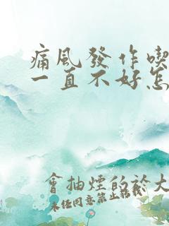 痛风发作吃药了一直不好怎么办