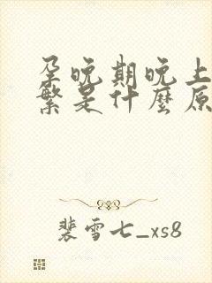 孕晚期晚上尿频繁是什么原因