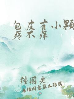 包皮有小颗粒不疼不痒