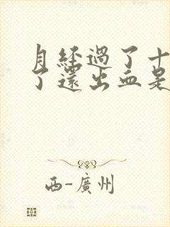 月经过了十多天了还出血是怎么回事