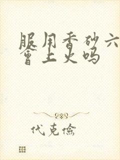 服用香砂六君丸会上火吗