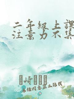 二年级上课走神注意力不集中