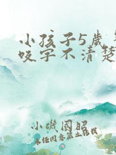 小孩子5岁多了咬字不清楚怎么办