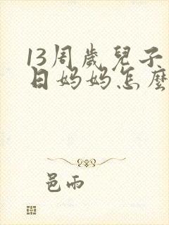 13周岁儿子生日妈妈怎么发朋友圈