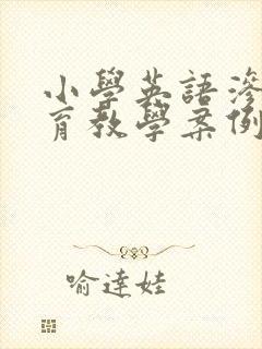 小学英语渗透德育教学案例