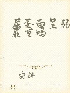 尿蛋白呈弱阳性严重吗