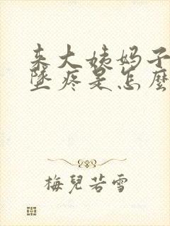 来大姨妈子宫下坠疼是怎么回事