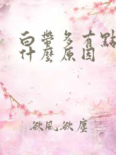 白带多有点黄是什么原因