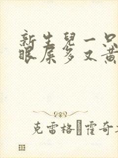 新生儿一只眼睛眼屎多又黄粘稠?