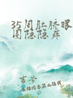 35周肚脐眼一圈隐隐疼