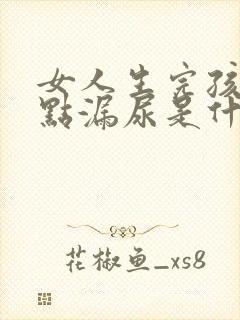 女人生完孩子有点漏尿是什么原因