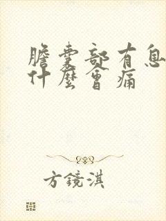 胆囊部有息肉为什么会痛