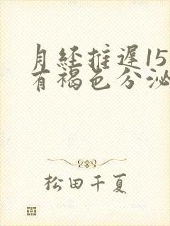 月经推迟15天有褐色分泌物怎么回事