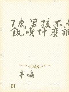 7岁男孩不爱吃饭,吃什么调理肠胃