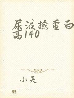 尿液检查白细胞高140