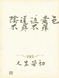 阴道流黄色液体不疼不痒