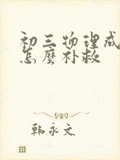 初三物理成绩差怎么补救