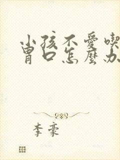 小孩不爱吃饭没胃口怎么办