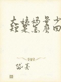 大姨妈量少时间短是怎么回事