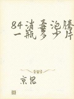 84消毒泡腾片一瓶多少片