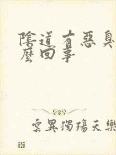 阴道有恶臭是怎么回事