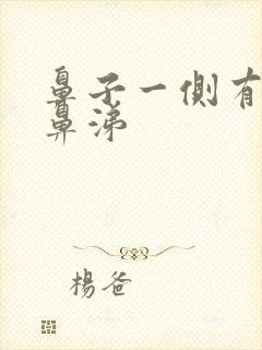 鼻子一侧有黄脓鼻涕