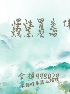 慢性胃炎 伴糜烂怎么治