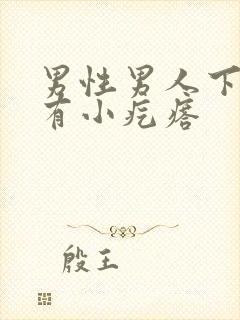 男性男人下体上有小疙瘩