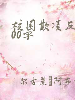 校园欺凌反思300字