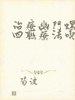 治疗幽门螺杆菌四联疗法吃多久