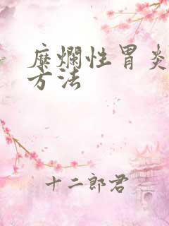 糜烂性胃炎养胃方法