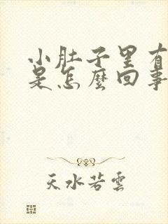 小肚子里有硬块是怎么回事